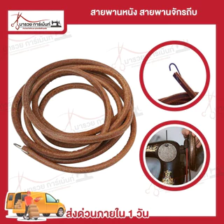 สายพานจักรโพ้งเล็ก สายพานมอเตอร์ จักรถีบ สายหนัง จักรหัวดำรุ่นเก่า ซิงเกอร์ singer