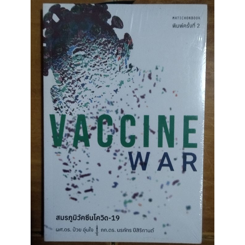 VACCINE WAR สมรภูมิวัคซีนโควิด-19/หนังสือใหม่