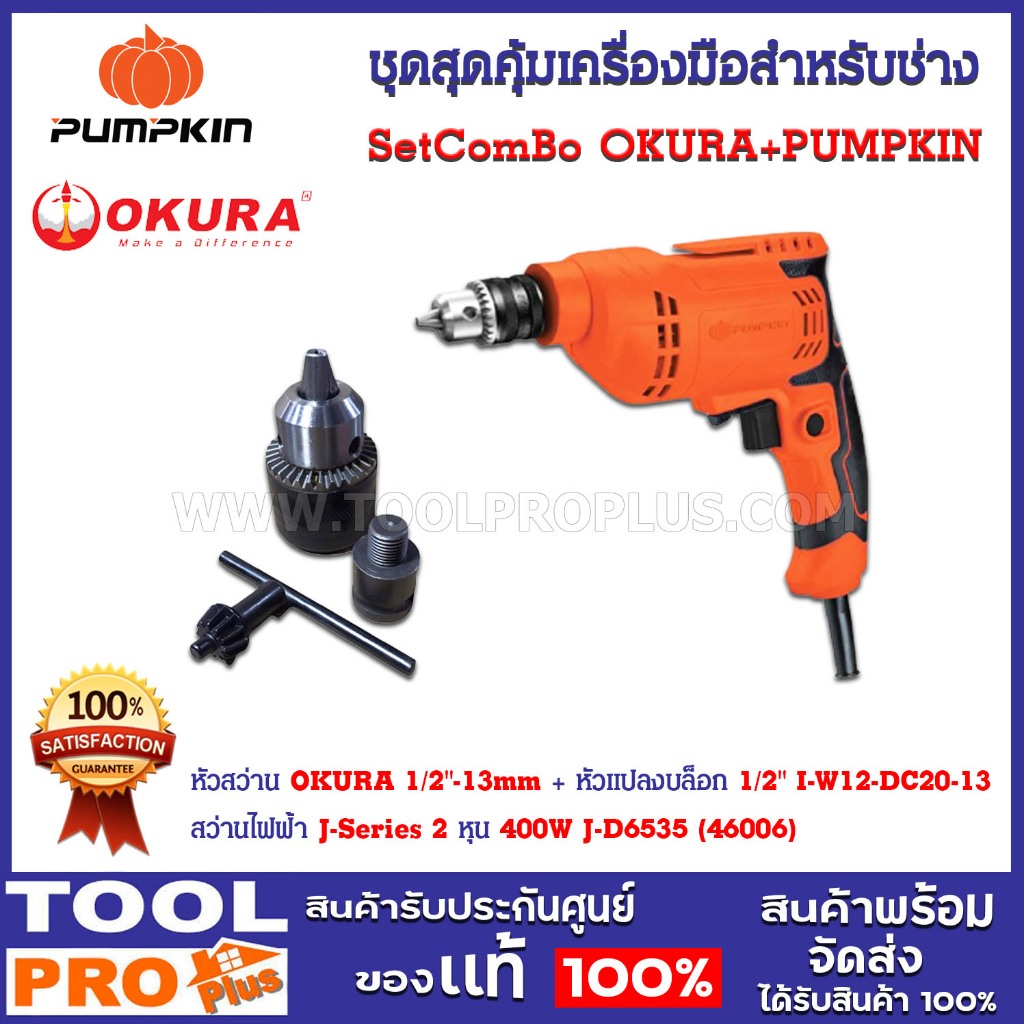 ชุดสุดคุ้มเครื่องมือสำหรับช่าง หัวสว่าน OKURA 1/2"-13mm+หัวแปลงบล็อก 1/2" I-W12-DC20-13 + สว่านไฟฟ้า