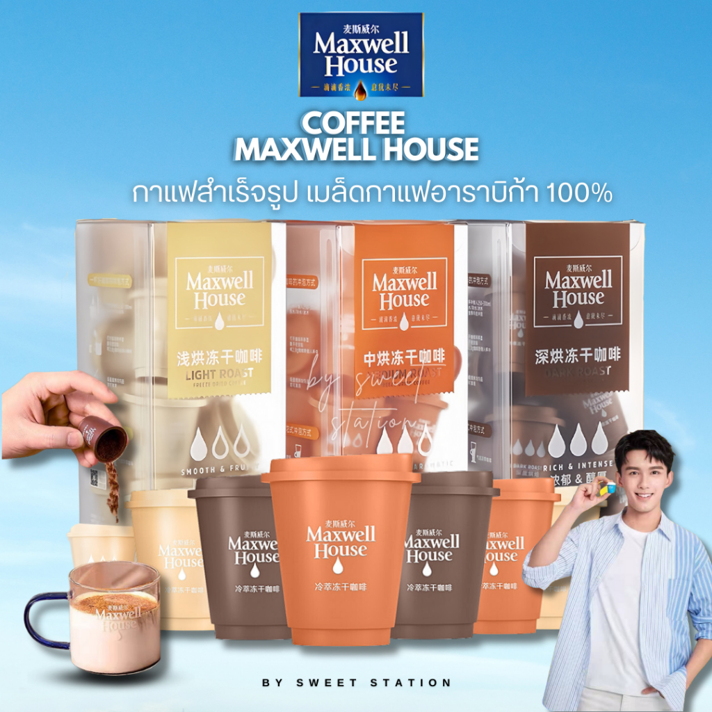 กาแฟสำเร็จรูป พร้อมชงดื่ม Maxwell House Coffee (1ชิ้น/2.8กรัม) กาแฟนำเข้า 100% มี3รสชาติ คั่วอ่อน คั่วกลาง คั่วเข้ม