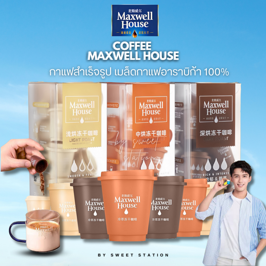 กาแฟสำเร็จรูป พร้อมชงดื่ม Maxwell House Coffee (1ชิ้น/2.8กรัม) กาแฟนำเข้า 100% มี3รสชาติ คั่วอ่อน คั