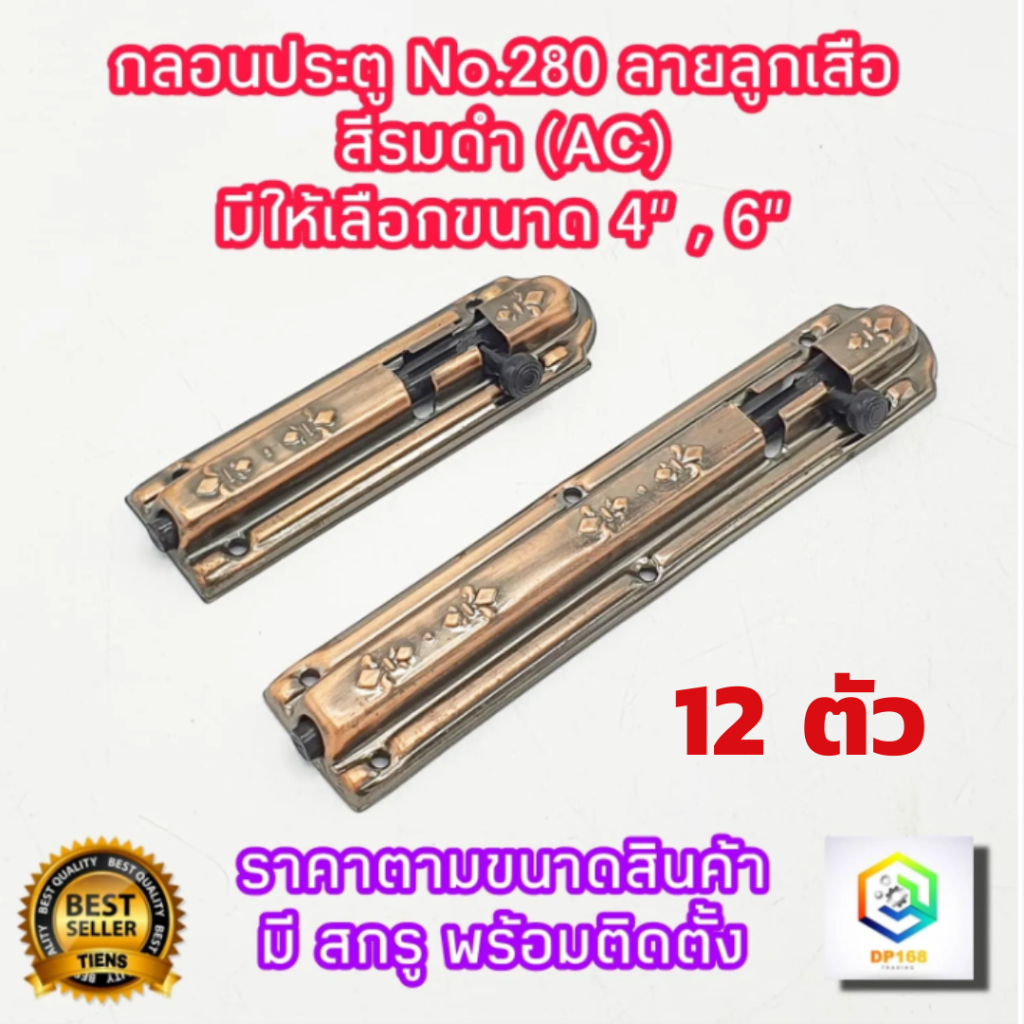 กลอนประตู หน้าต่าง No.280 จำนวน 12 ตัว ลายลูกเสือ สีรมดำ(AC) มีให้เลือกขนาด 4" , 6" พร้อมสกรูติดตั้ง กลอนเหล็ก กลอน