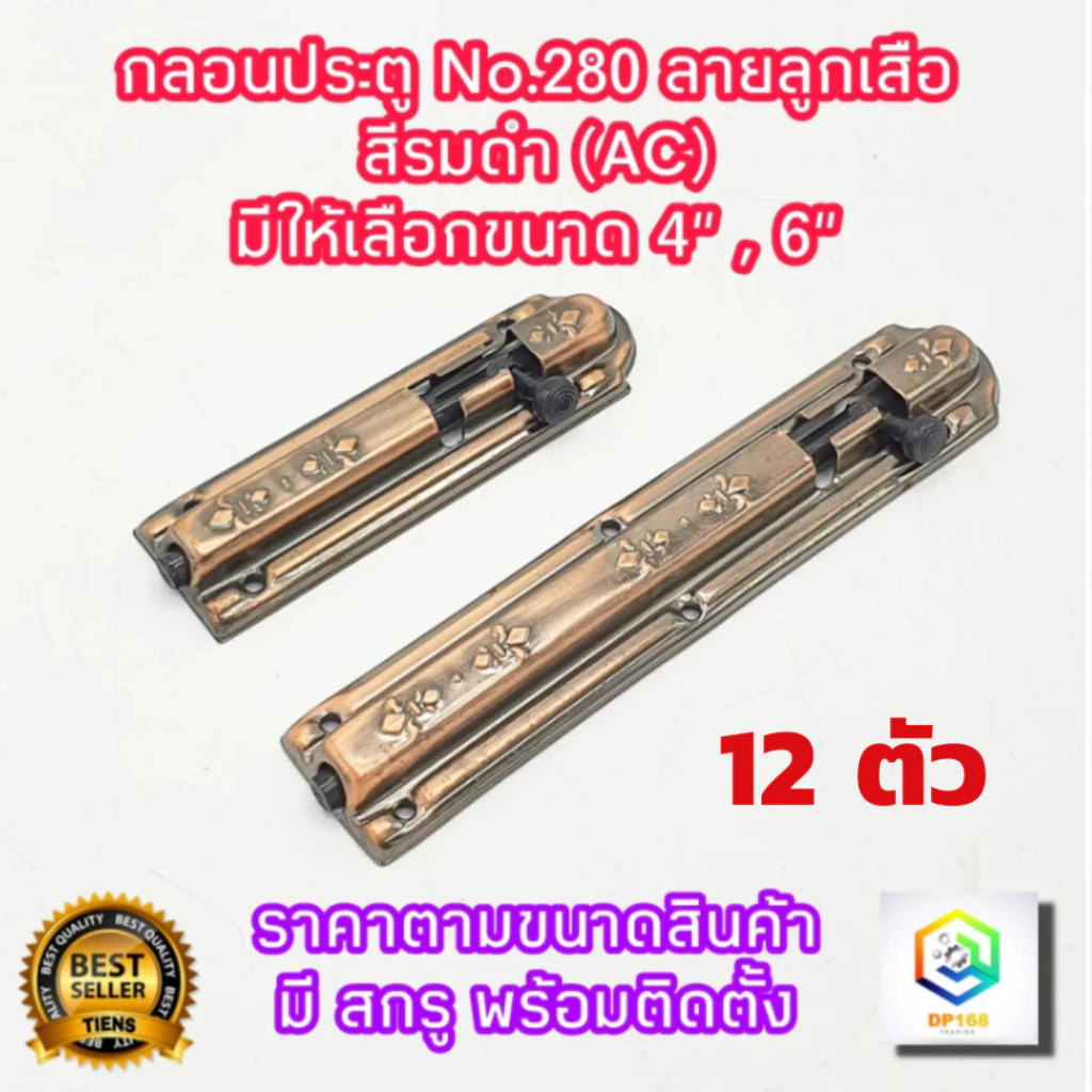 กลอนประตู หน้าต่าง No.280 จำนวน 12 ตัว ลายลูกเสือ สีรมดำ(AC) มีให้เลือกขนาด 4" , 6" พร้อมสกรูติดตั้ง กลอนเหล็ก กลอน