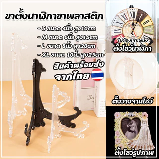 ขาตั้งนาฬิกาแขวนผนัง สีใส / สีดำ ใช้สำหรับโชว์สินค้า โชว์วางจาน ตั้งหนังสือ ของตกแต่งบ้าน โชว์สื่องานนิทรรศการ ส่งจากไทย