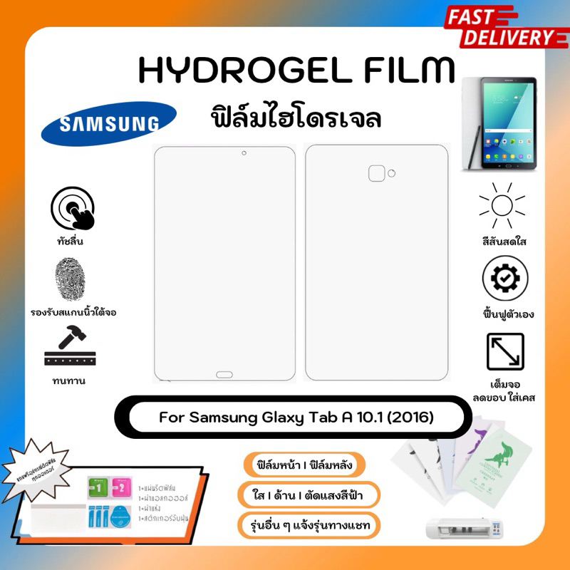 Hydrogel Film For Samsung Galaxy Tab A 10.1 (2016) ฟิล์มไฮโดรเจลหน้าจอ-หลังเครื่อง ใส ด้าน ตัดแสงสีฟ้า