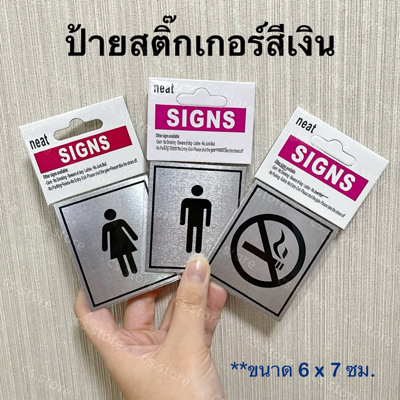 ป้ายสติ๊กเกอร์สีเงิน ห้องน้ำ,ห้ามสูบบุหรี่ ป้ายสัญลักษณ์ ป้ายห้องน้ำ ป้ายห้ามสูบ ขนาด 6 x 7 ซม.