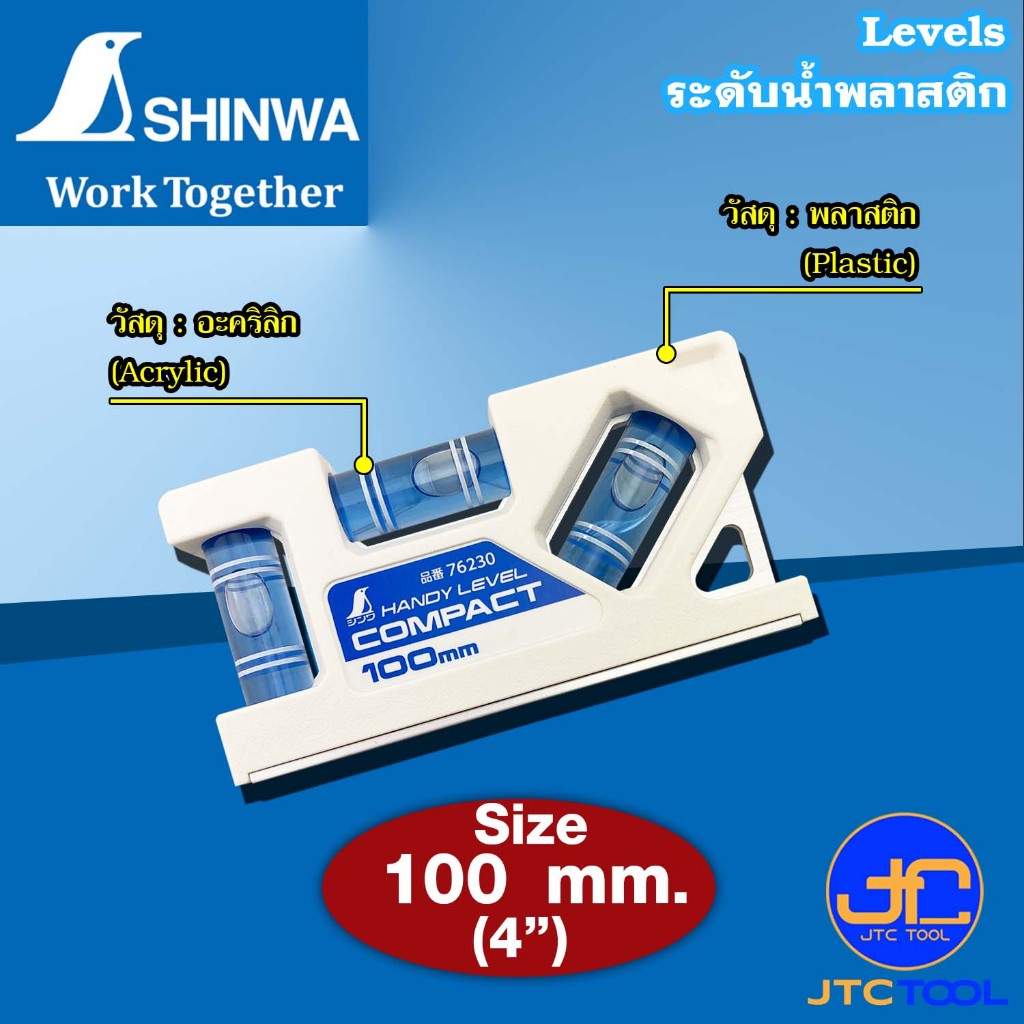 Shinwa ระดับนํ้าพลาสติกขนาดเล็ก รุ่น 76230 และ 76232  - Handy Level Compact Model 76230 & 76232