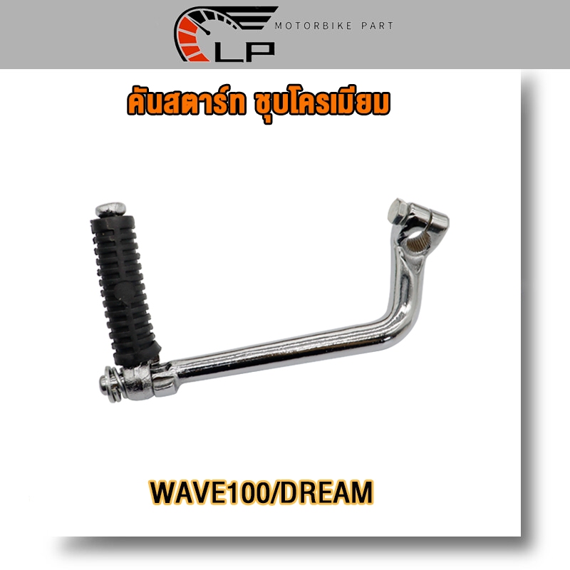 คันสตาร์ท+น็อต WAVE100/DREAM ขาสตาร์ทเวฟ100 คันสตาท ดรีม100  ขาสตาท dream100 ชุบเงา