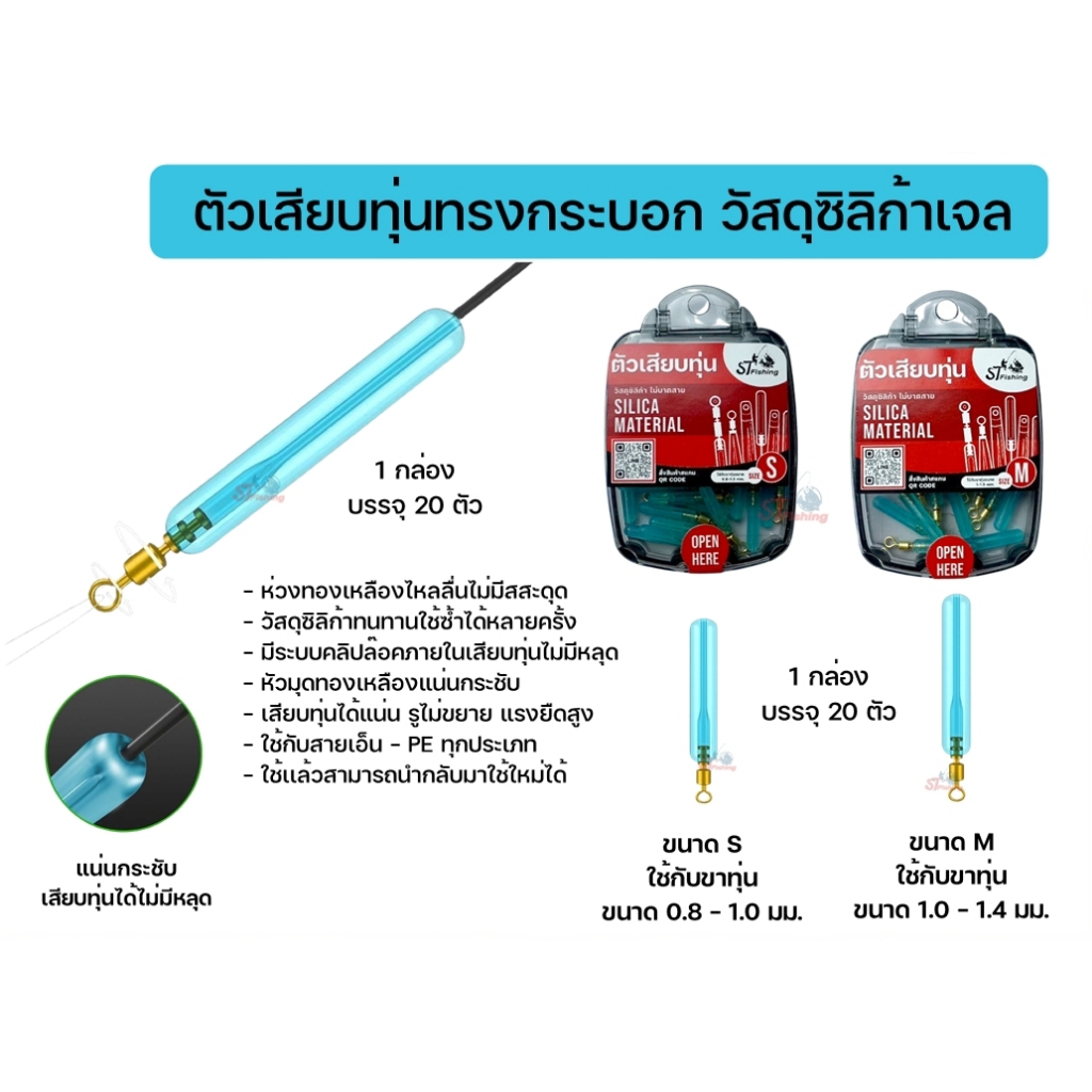 ตัวเสียบทุ่นทรงกระบอก วัสดุซิลิก้าเจล  (1 กล่อง มี 20 ตัว) By : ST fishing