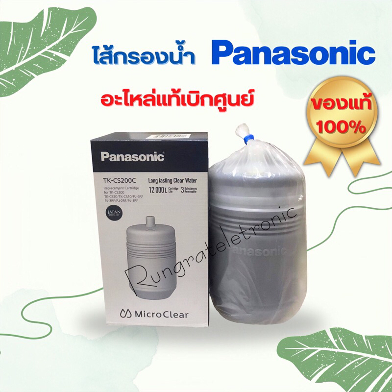 ไส้กรองน้ำpanasonic รหัสรุ่น:TK-CS200Cอะไหล่แท้เบิกศูนย์พานาโซนอคใช้กับรุ่นTK-CS10/TK-CS20/PJ-1RF/PJ-2RF/PJ-3RF/PJ-6R
