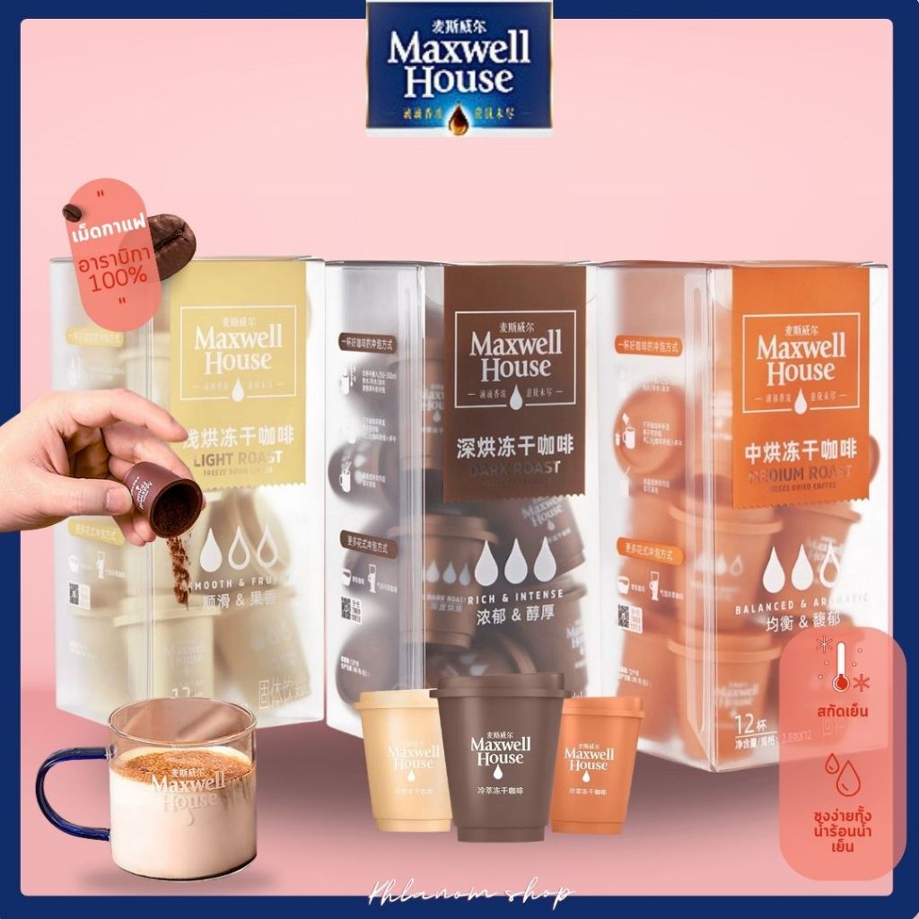 [ 1 กล่อง 12 ชิ้น ] กาแฟสำเร็จรูป Maxwell House Coffee กาแฟสกัดเย็น ไม่มีน้ำตาล สามารถชงกับน้ำ หรือน