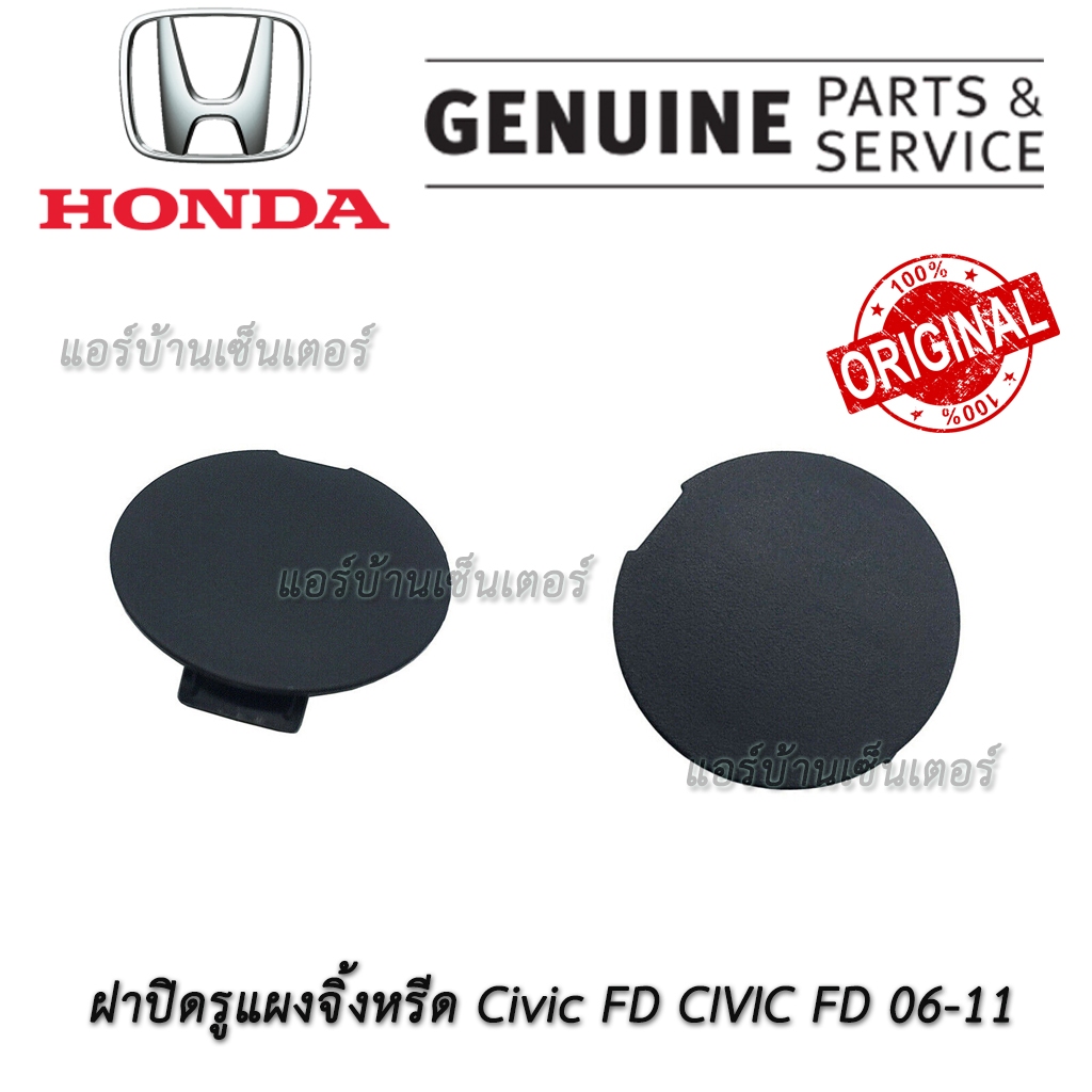 ฝาปิดรูแผงจิ้งหรีด แท้ศูนย์ Honda Civic FD FB ฝาปิดรูแผงจิ้งหรีด ฮอนด้า ซีวิค 74211-SNA-A00 แท้เบิกศูนย์ ราคาขายต่อชิ้น