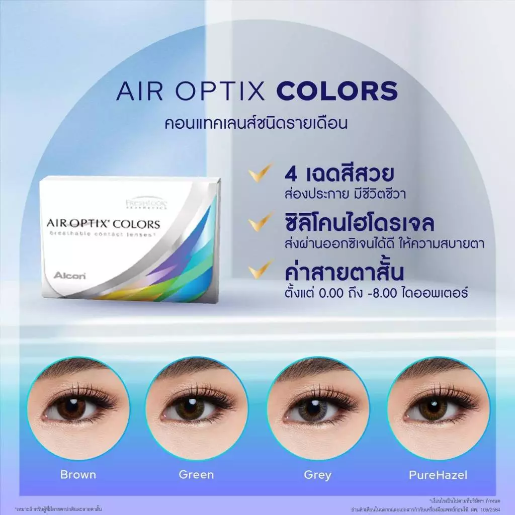 Air Optix Colors คอนแทคเลนส์สี รายเดือน 1 กล่อง thumbnail 4