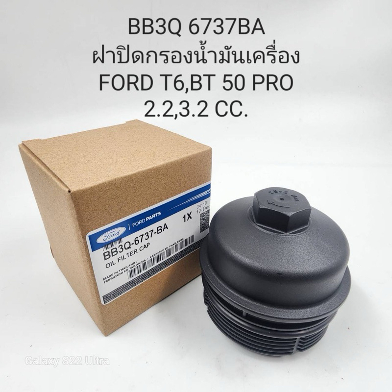 ฝาปิดกรองน้ำมันเครื่อง Ford T6,BT50 Pro 2.2,3.2 cc ( BB3Q-6737BA )