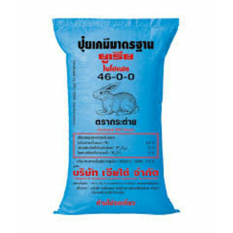 ปุ๋ยยูเรีย46-0-0(ตรากระต่าย)