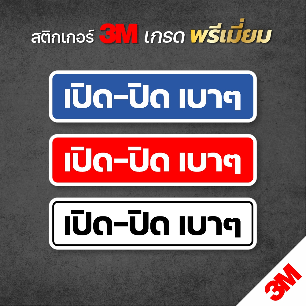 สติกเกอร์ เปิด-ปิด เบาๆ ป้ายเปิดบิดเบาๆ ขนาด 6x24 cm. สติกเกอร์ 3M แท้ ทนแดด ทนฝน