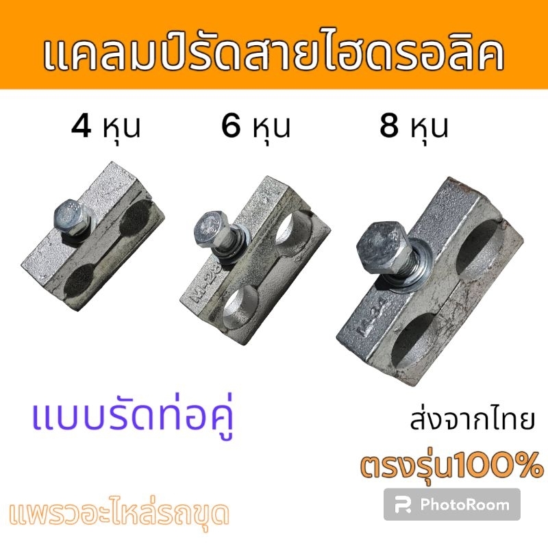 แคลมป์ รัดท่อ เหล็กรัดท่อ ไฮดรอลิค แบบท่อคู่ 4หุน 6หุน 8หุน อะไหล่ รถขุด แม็คโคร รถตัก