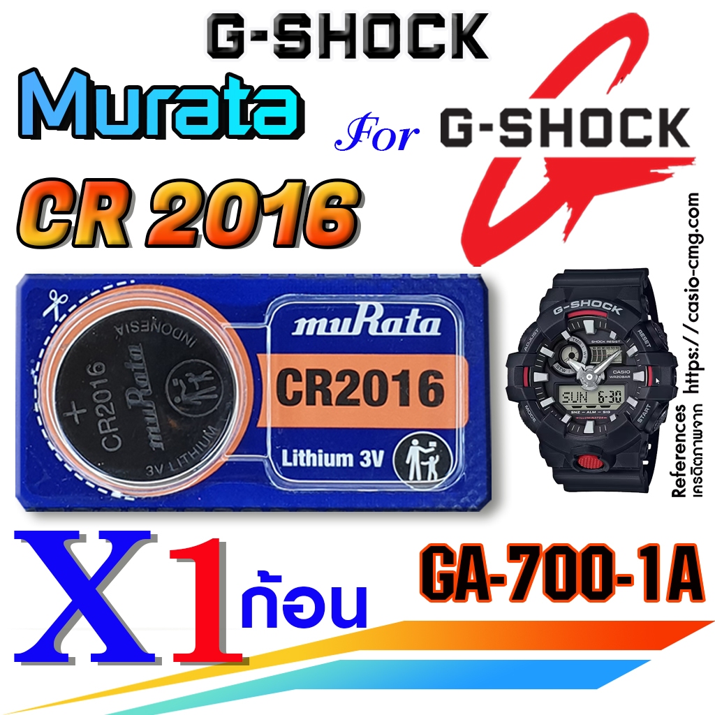 ถ่าน แบตนาฬิกา G-shock GA-700-1A แท้ Murata CR2016 ตรงรุ่นชัวร์ แกะใส่ใช้งานได้เลย (ตัดแบ่ง1ก้อน)
