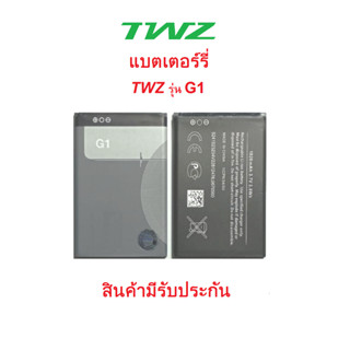 แบตเตอร์รี่สำหรับมือถือTWZ รุ่น G1 แบบใช้ปุ่มกด สินค้าใหม่มี…