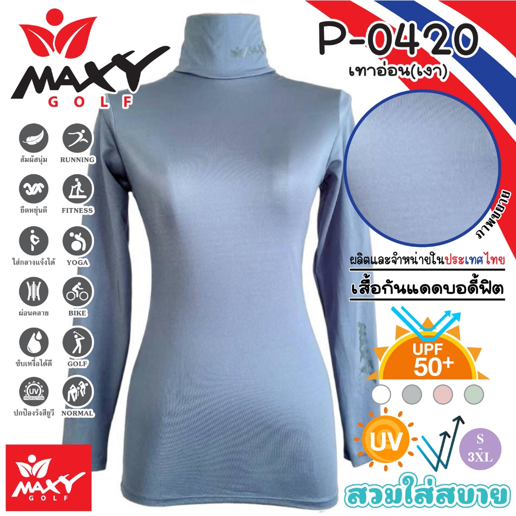 เสื้อกันแดดบอดี้ฟิต สีพื้น(คอเต่า) MAXY GOLF(รหัส P-0420 เทาอ่อน(เงา))