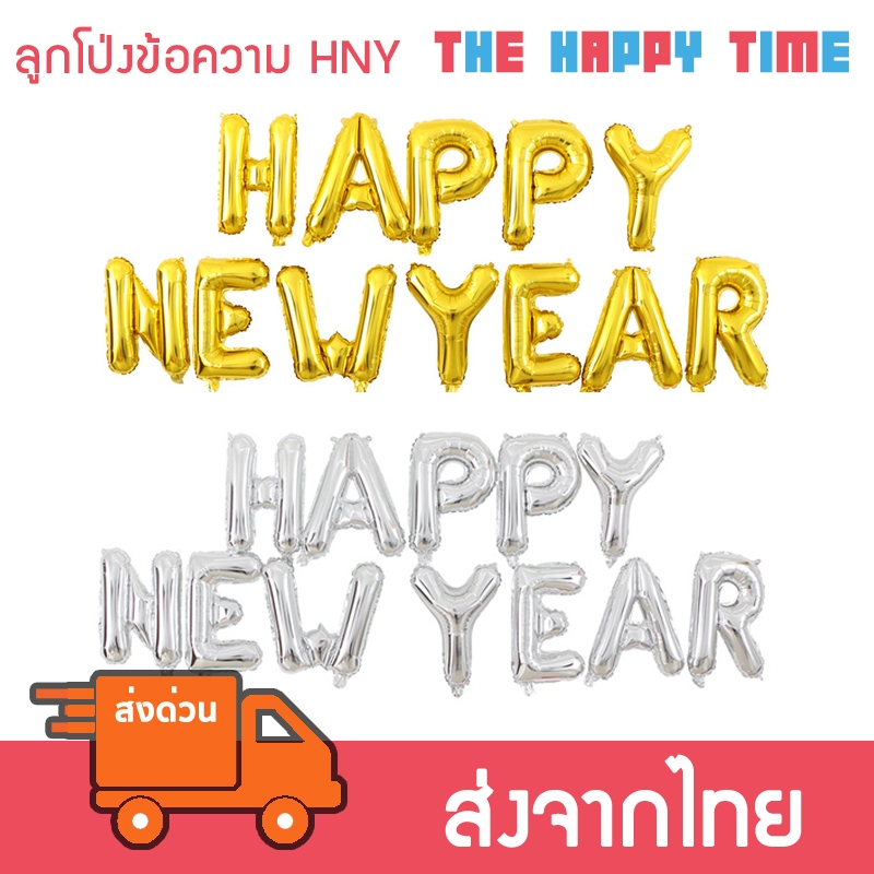 ลูกโป่ง Happy New Year ป้ายปีใหม่ ขนาด 16 นิ้ว [ส่งจากไทย]