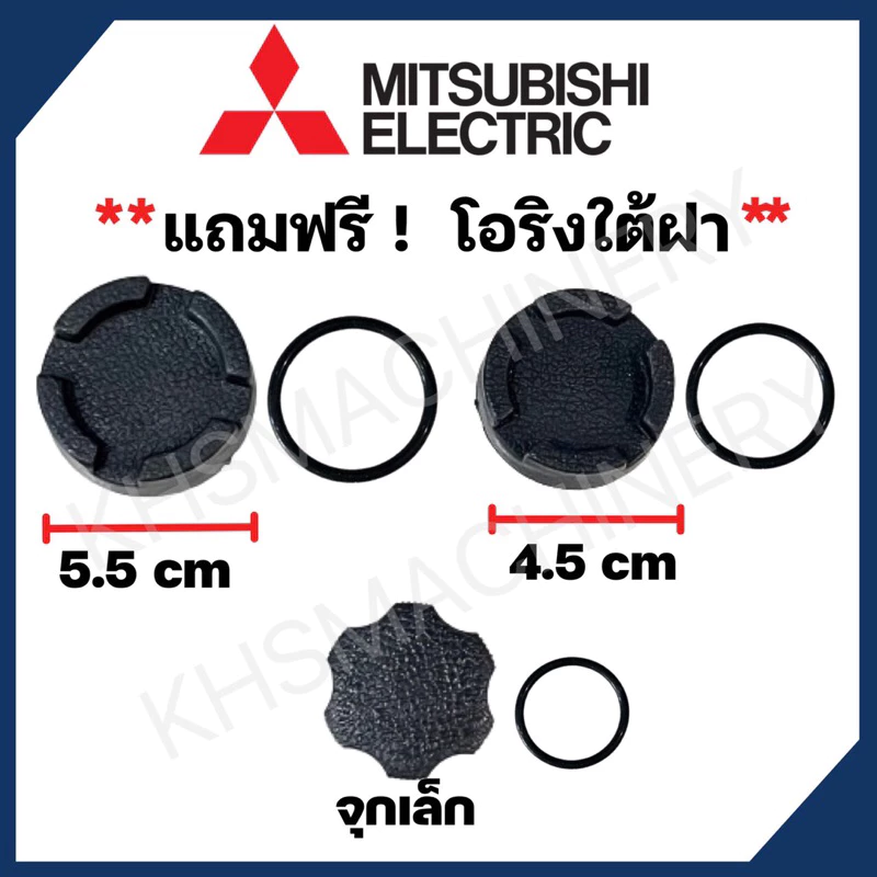 อะไหล่ปั๊มน้ำ Mitsubishi ฝาปิดเช็ควาร์ล ฝาปิดจุกน้ำ จุกเติมน้ำ WP ทุกรุ่น