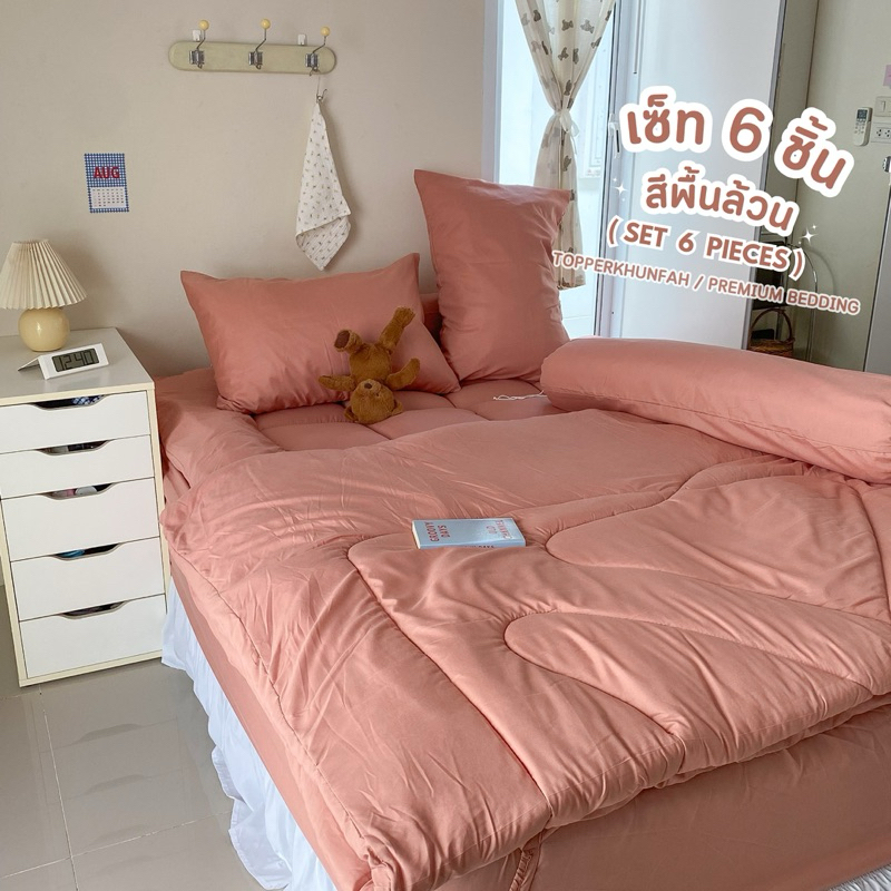 เซ็ท 6 ชิ้น สีพื้นล้วน Set 6 Pieces ที่นอนท็อปเปอร์ ที่รองนอน เซ็ทสุดคุ้ม มีบริการเก็บเงินปลายทาง - รูปที่ 2