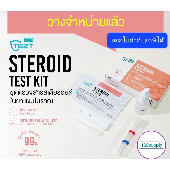 [องค์การเภสัชกรรม] ชุดทดสอบสารสเตียรอยด์ปนปลอมในยาแผนโบราณ 1 ตัวอย่างเทส ต่อกล่อง
