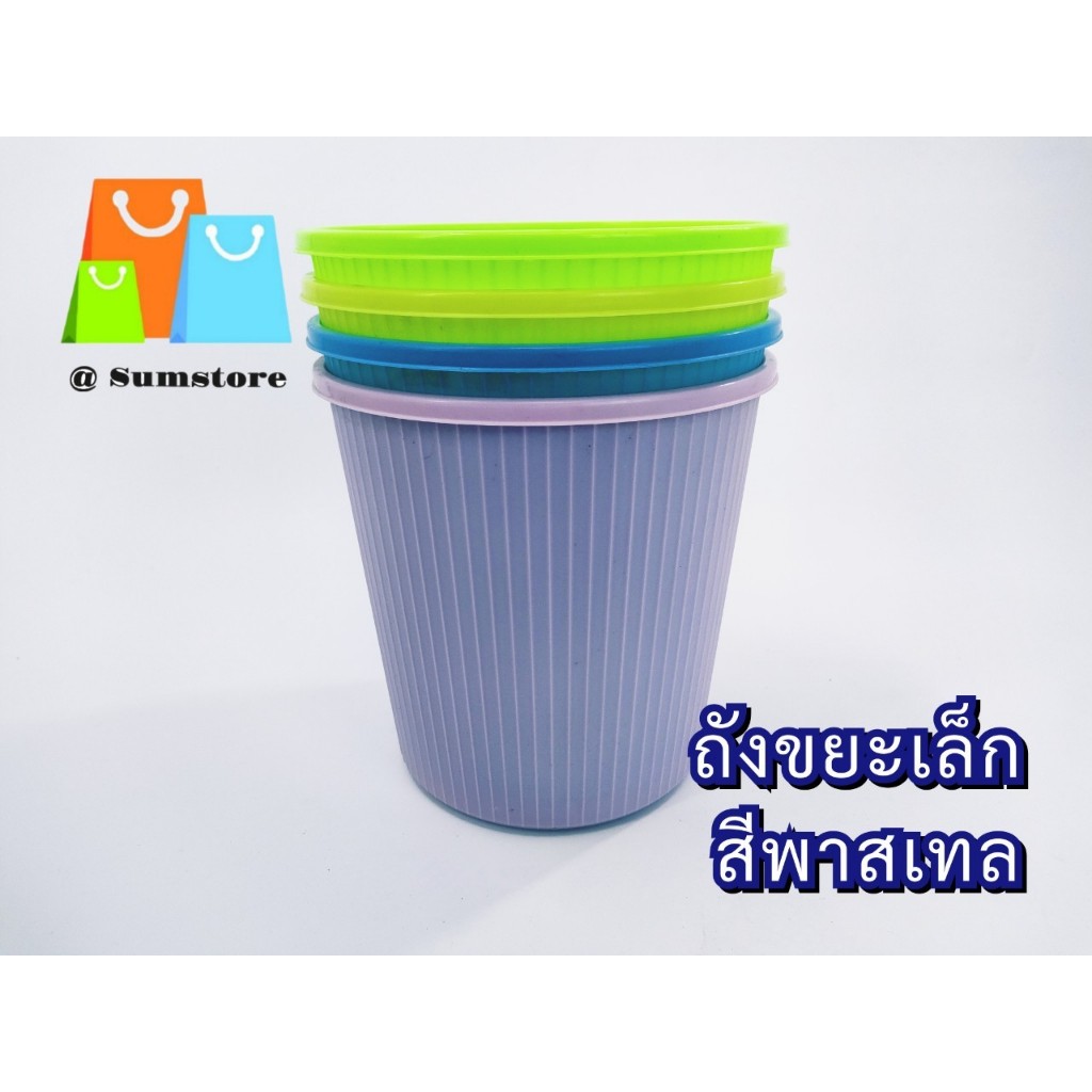 ถังขยะเล็ก คละสีพาสเทล สามารถ ไว้ในอาคาร บ้านเรือน ออฟฟิต เคลื่อนย้ายสะดวก
