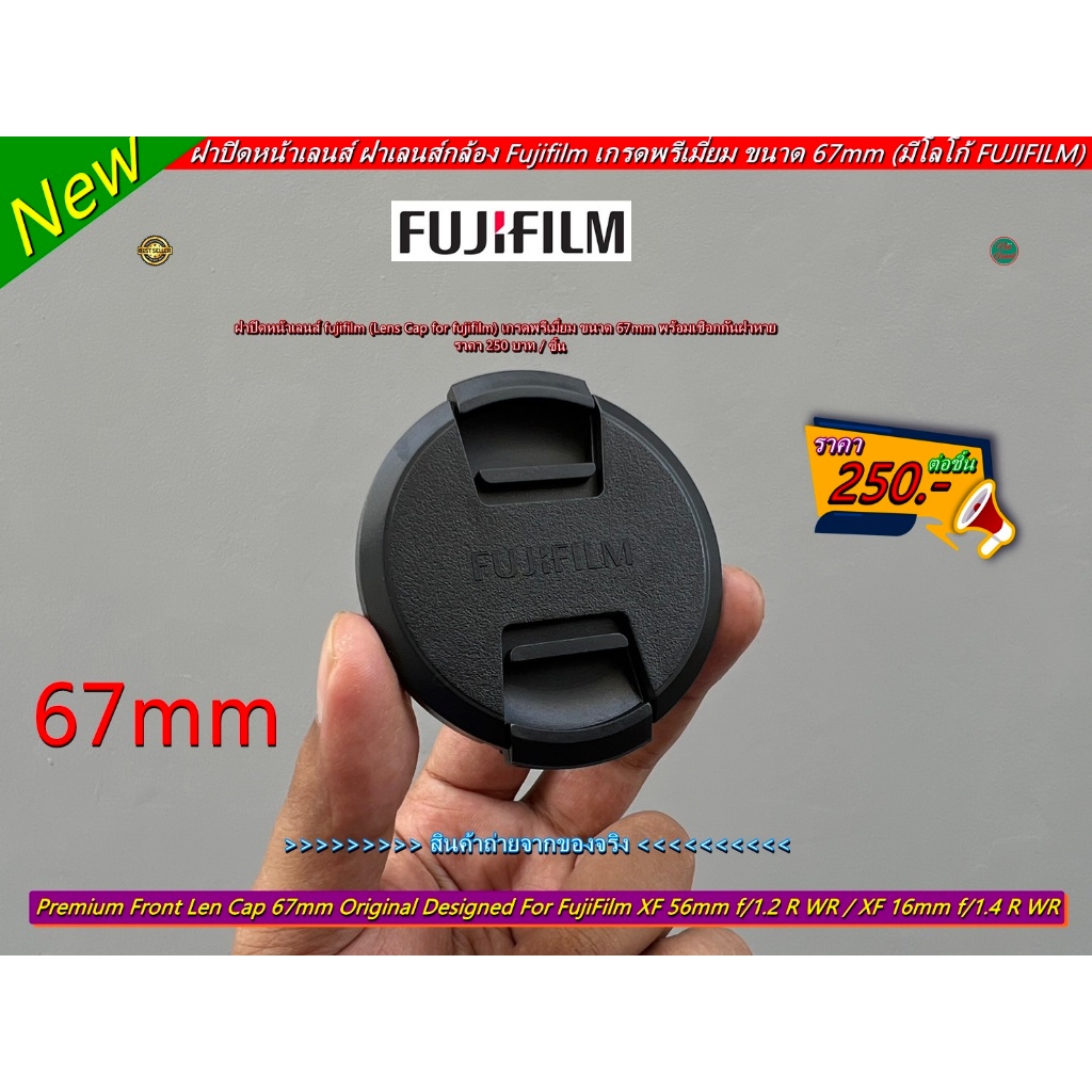 ฝาปิดหน้าเลนส์ 67MM Fujifilm XF 56mm f/1.2 R WR / Fujinon XF 16mm f/1.4 R WR / XF 18-135mm f/3.5-5.6 R LM OIS WR