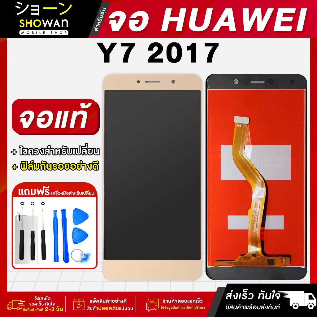 จอมือถือ Huawei Y7 2017 (Gold) จอชุด จอ + ทัชจอโทรศัพท์ แถมฟรี ! ชุดไขควง ฟิล์มและกาวติดจอ หน้าจอ LCD แท้