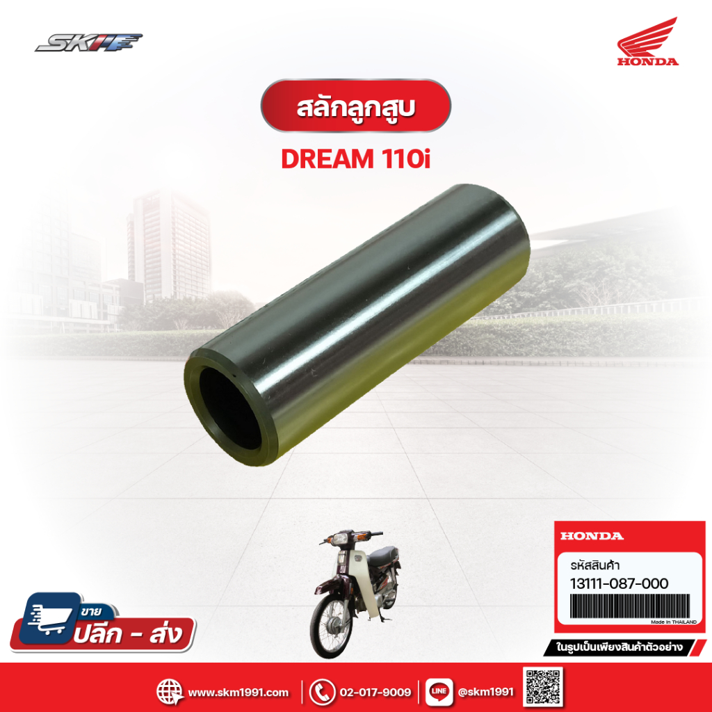 สลักลูกสูบ ขนาด13 มิล  สำหรับรุ่น DREAM110i C70/79KA แท้ศูนย์ HONDA (13111-087-000)