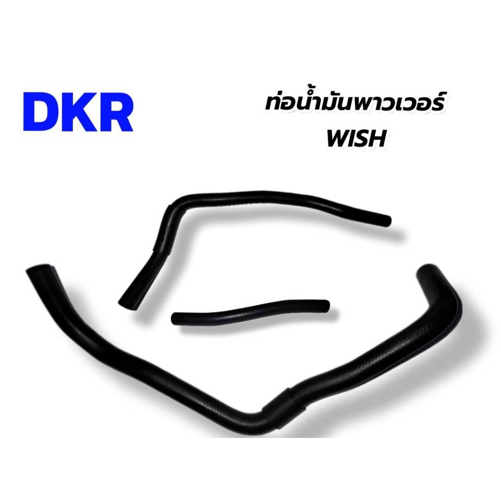 DKR ท่อพาวเวอร์ TOYOTA WISH ท่อน้ำมันพาวเวอร์ ท่อตัวที่ต่อแป๊ป สั้น-ยาว ท่อพาวเวอร์ 3 เส้น DKR
