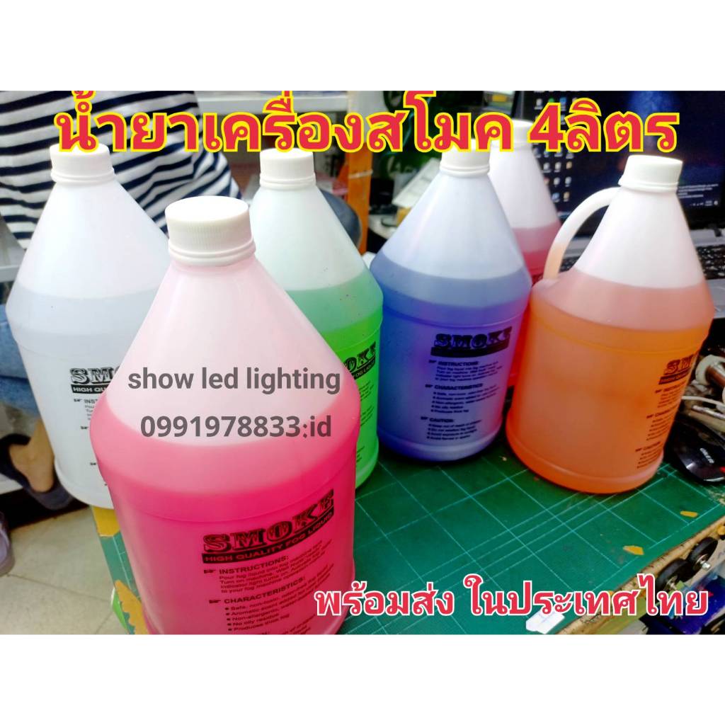น้ำยาสโมค 1 เเกลอน 4ลิตร oil Smoke Fog Machine น้ำยาสโมค น้ำยาเครื่องทำควัน เครื่องทำไดรไอซ์สำหรับไฟดิสโก้เลเซอร์