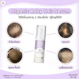 ไออุ่น เซรั่มอัญชันผมเด็ก 15 ml. (Organic Baby Hair Serum With Butterfly Pea Extract)