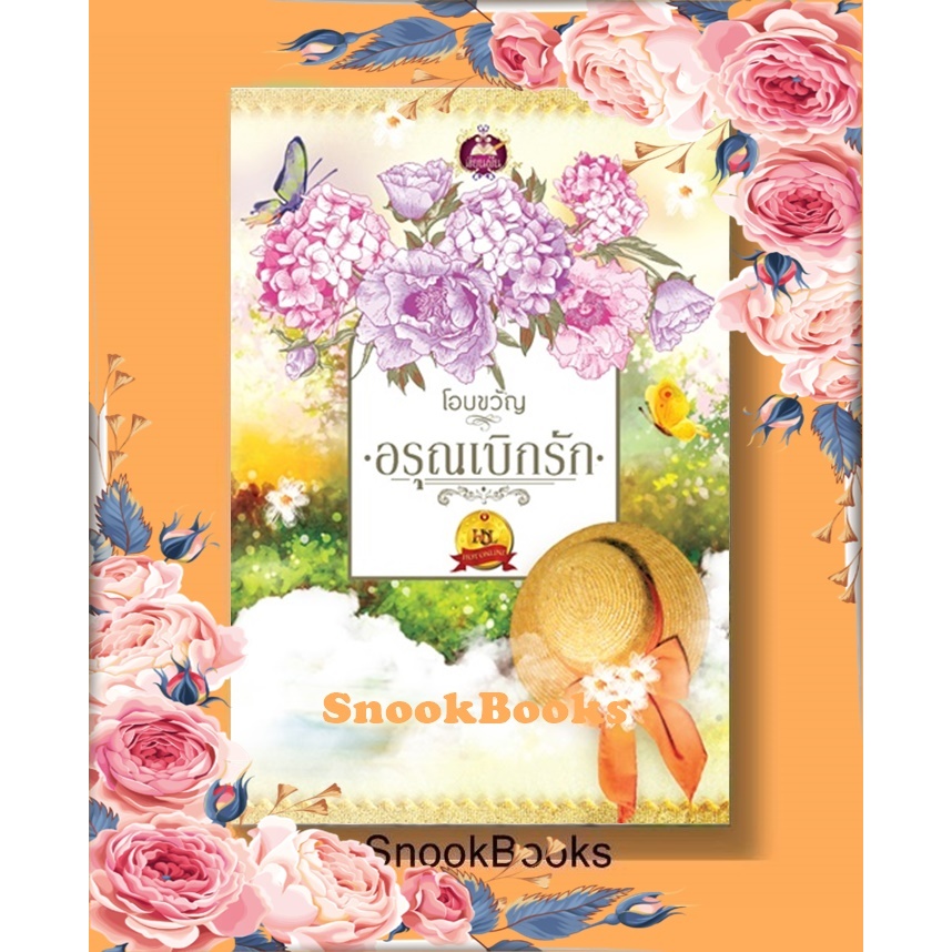 นิยาย อรุณเบิกรัก โดย โอบขวัญ