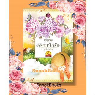 นิยาย อรุณเบิกรัก โดย โอบขวัญ