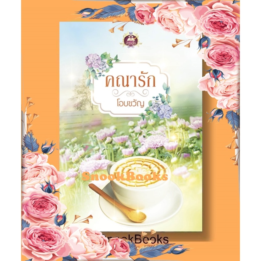 นิยาย คณารัก โดย โอบขวัญ