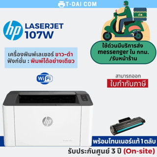 เครื่องพิมพ์ Hp 107w Laserjet Printer พิมพ์ขาว-ดำ มี wifi (พ…