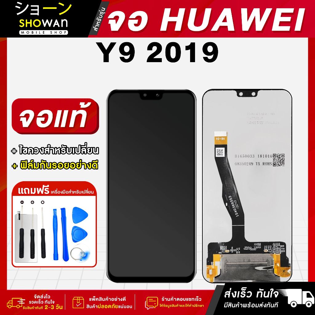 จอมือถือ Huawei Y9 2019 จอชุด จอ + ทัชจอโทรศัพท์ แถมฟรี ! ชุดไขควง ฟิล์มและกาวติดจอมือถือ หน้าจอ LCD แท้