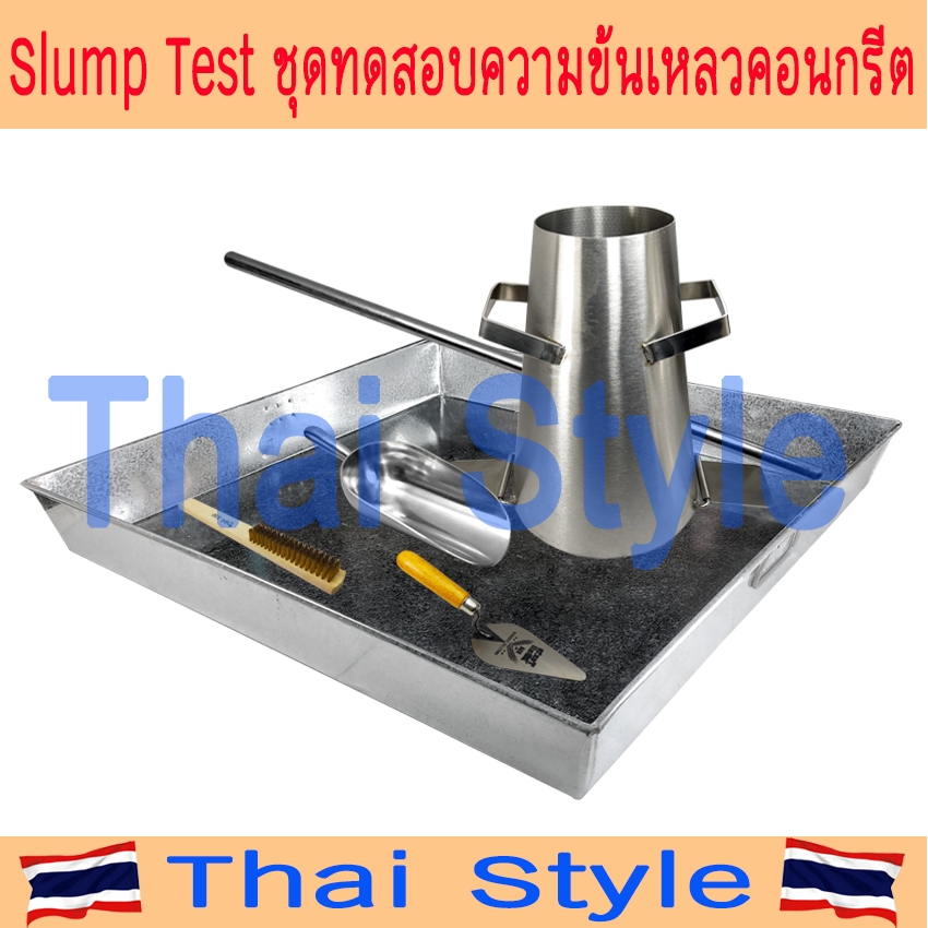 Slump test ชุดทดสอบความข้นเหลวคอนกรีต