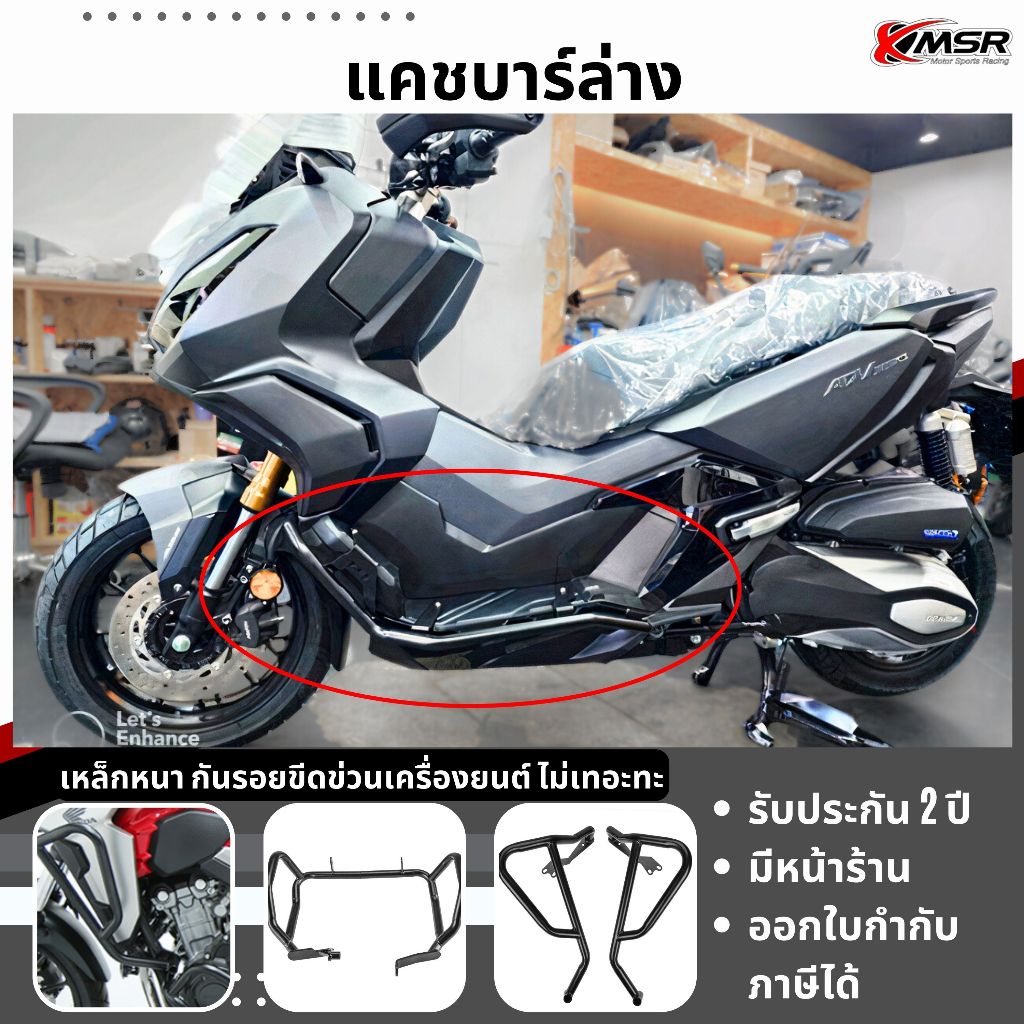แคชบาร์ ตัวล่าง HONDA ADV350 แคชบาร์ล่าง adv 350 xadv350 เหล็ก กันล้ม กันล้มล่าง Xmsr เต็มคัน บนล่าง