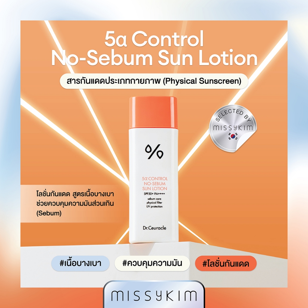 Dr.Ceuracle 5α Control NO-SEBUM SUN LOTION SPF 50+ PA++++ 50ML ดร.ซูราเคิล ไฟว์อัลฟา คอนโทรล โน-ซีบัม ซัน โลชั่น