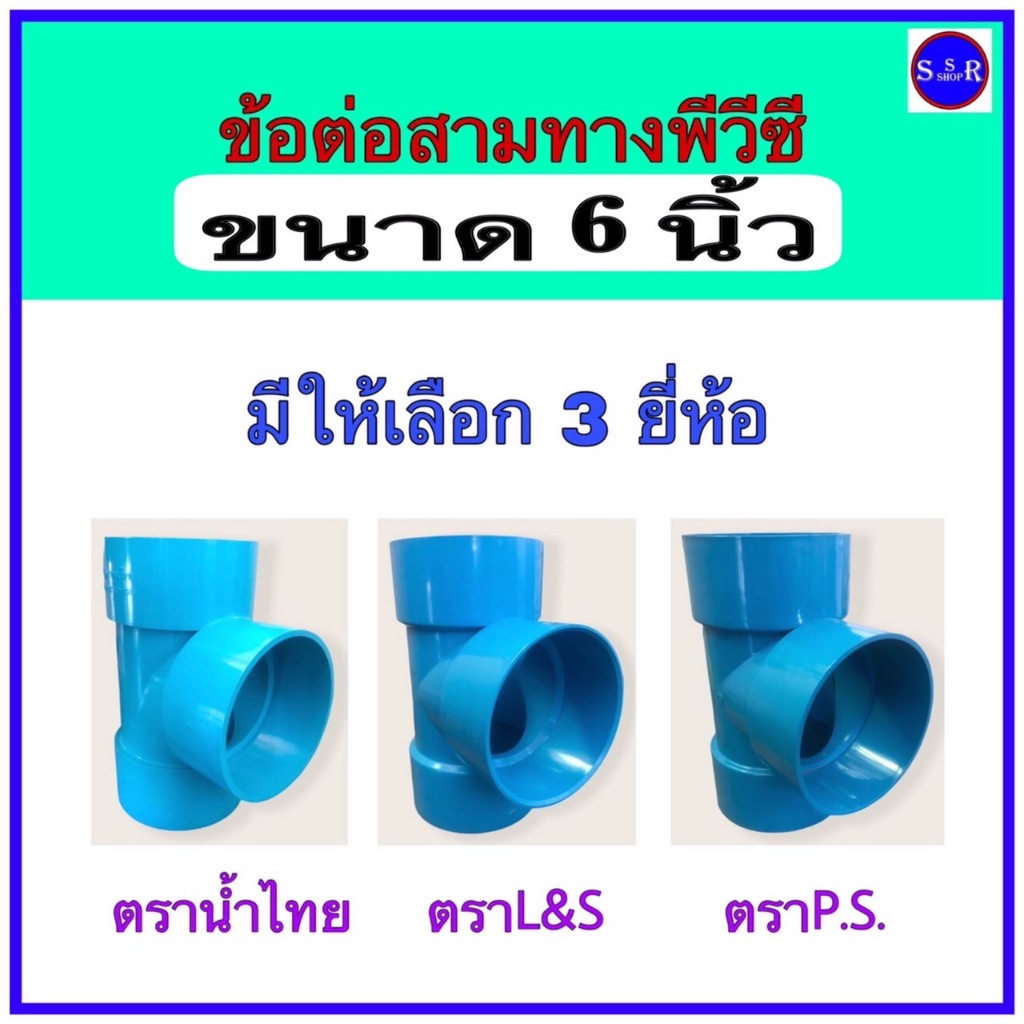 ข้อต่อสามทางPVC บาง ขนาด 6 นิ้ว มี 3 ยี่ห้อให้เลือก ตราน้ำไทย ตราL&S ตราPS