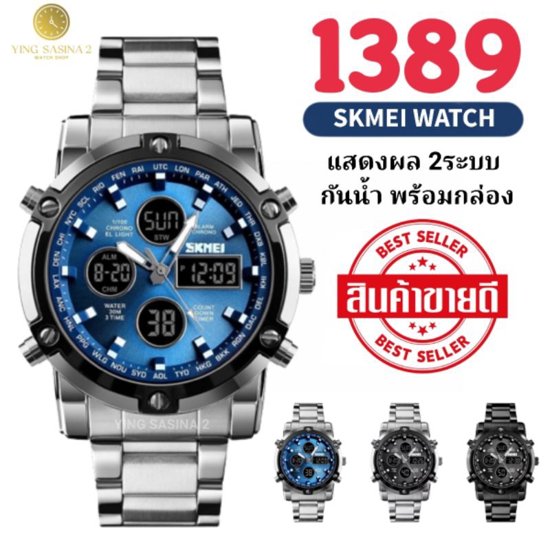 (A34) นาฬิกา SKMEI รุ่น 1389 (2ระบบ) สายเลส พร้อมกล่องแบรนด์ (สินค้าขายดี)