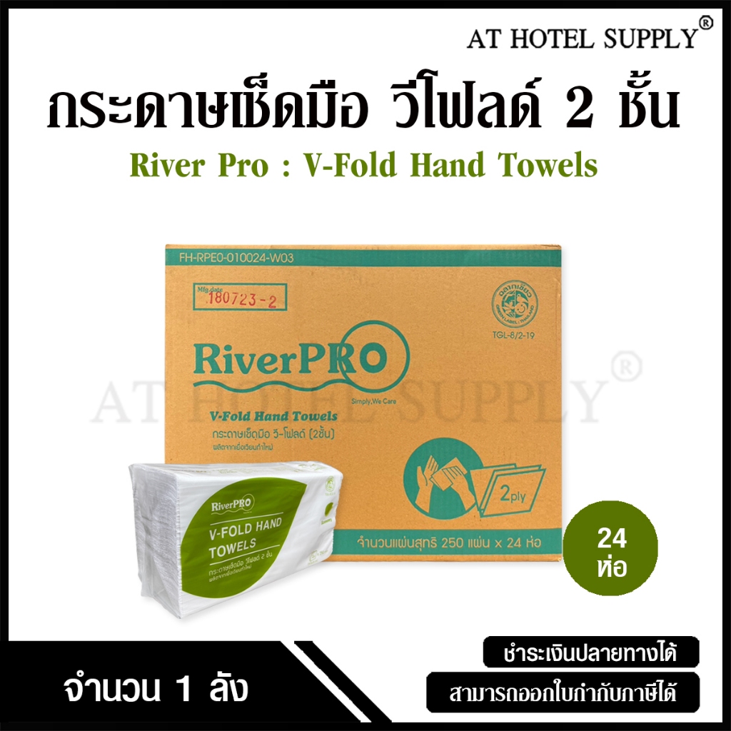 RiverPro กระดาษเช็ดมือแบบแผ่น กระดาษทิชชู่แผ่น วี-โฟลด์ 2 ชั้น 250 แผ่น จำนวน 24 ห่อ, 1 ลัง