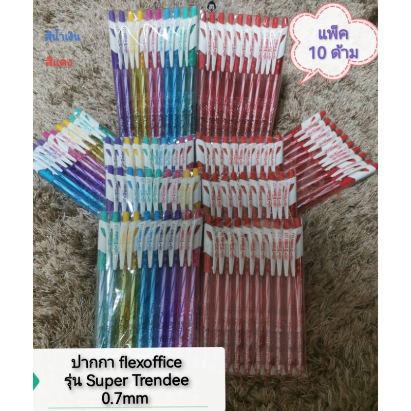 ปากกาลูกลื่น flexoffice แบบกด 0.7มม.รุ่น Super Trendee เขียนลื่นพิเศษ (สีน้ำเงิน, สีแดง)​ 10 ด้าม