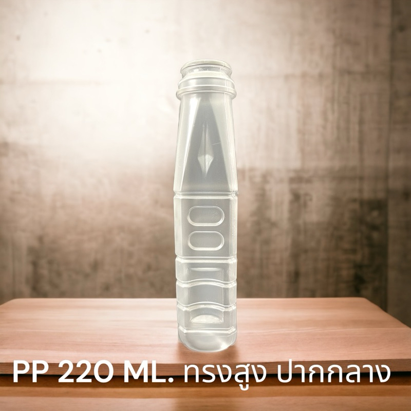 ขวดพลาสติกPP มี มอก. สัมผัสอาหารได้ ขนาด 220 Ml.ฝาขาว(1แพ็ค/150ใบ)พร้อมฝา