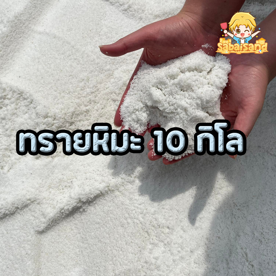 ทรายขาวหิมะ ล้างสะอาดไม่ติดตัว10KG.100฿ อบแห้งฆ่าเชื้อ ทรายทะเล  ทรายสำหรับเด็ก
