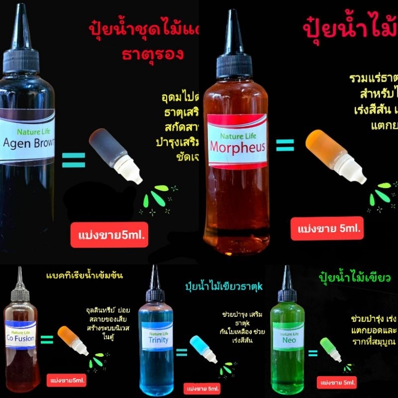ปุ๋ยน้ำปุ๋ยตู้ไม้น้ำแบ่งขายขนาด10ml.